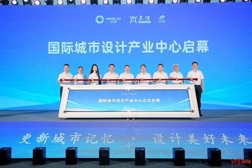 國際城市設(shè)計(jì)產(chǎn)業(yè)中心在蓉亮相，助力數(shù)字創(chuàng)意產(chǎn)業(yè)建圈強(qiáng)鏈