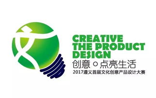 2017遵義首屆文化創(chuàng)意產(chǎn)品設(shè)計大賽啟動，萬元大獎等你來贏